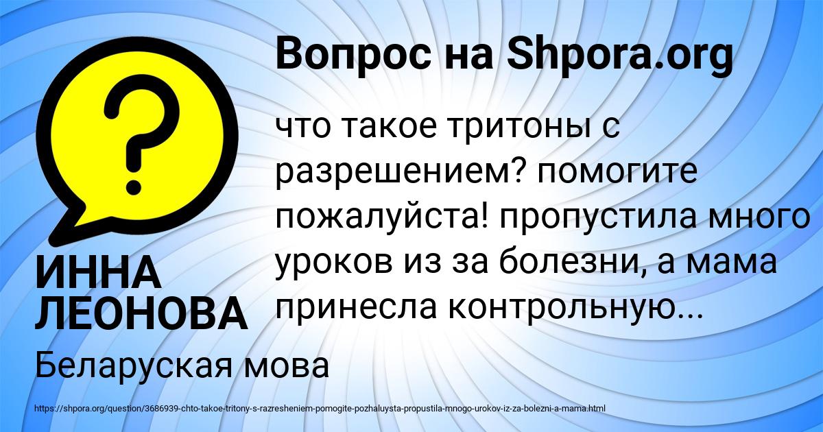 Картинка с текстом вопроса от пользователя ИННА ЛЕОНОВА