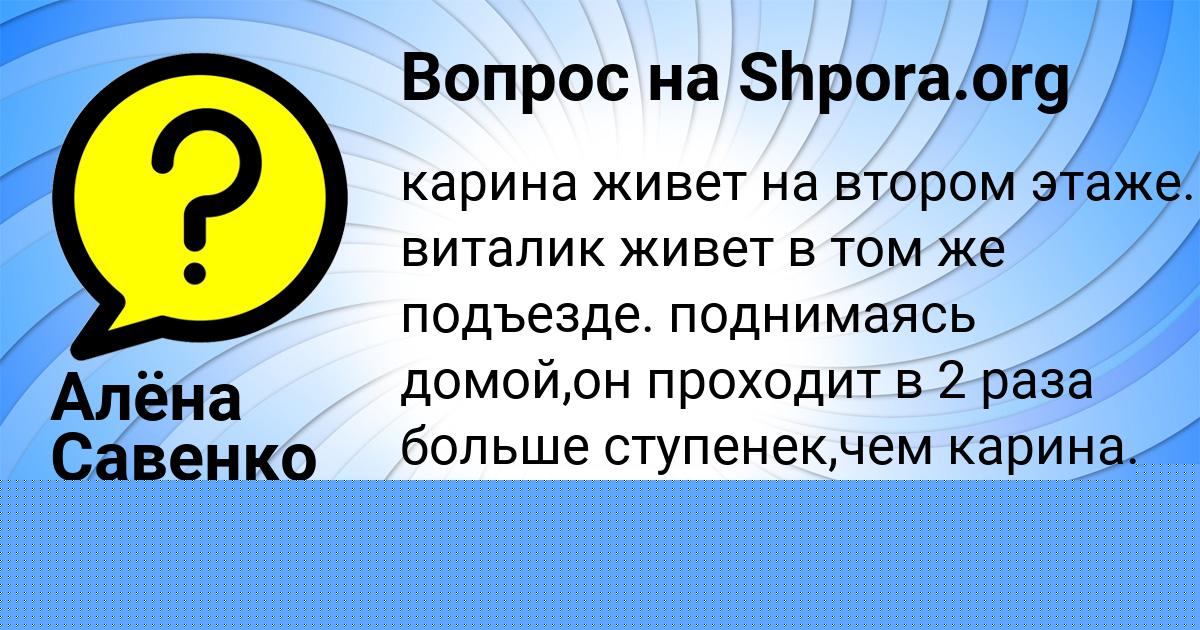 Картинка с текстом вопроса от пользователя Алёна Савенко