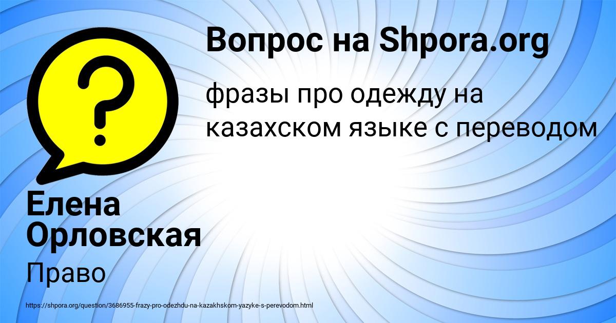 Картинка с текстом вопроса от пользователя Елена Орловская