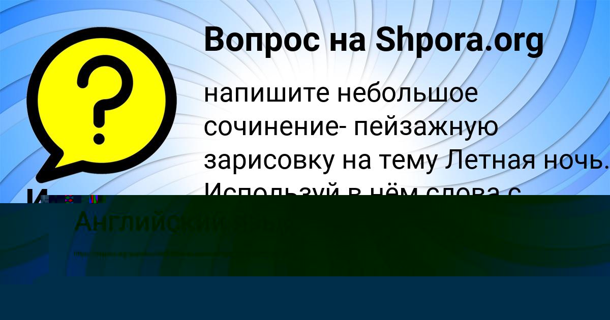 Картинка с текстом вопроса от пользователя Милана Красильникова