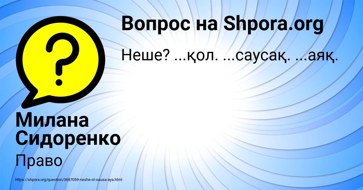 Картинка с текстом вопроса от пользователя Милана Сидоренко