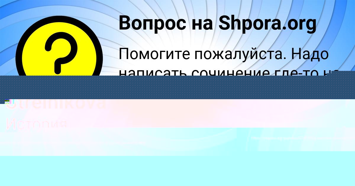 Картинка с текстом вопроса от пользователя Аида Борщ