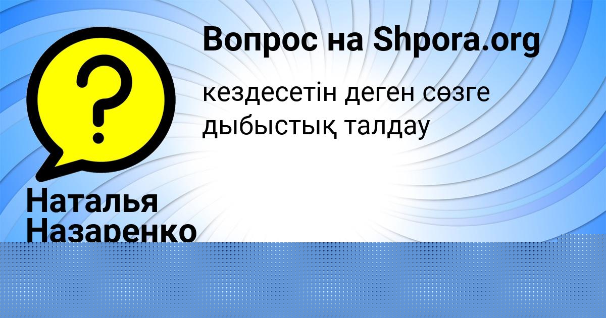 Картинка с текстом вопроса от пользователя Наталья Назаренко