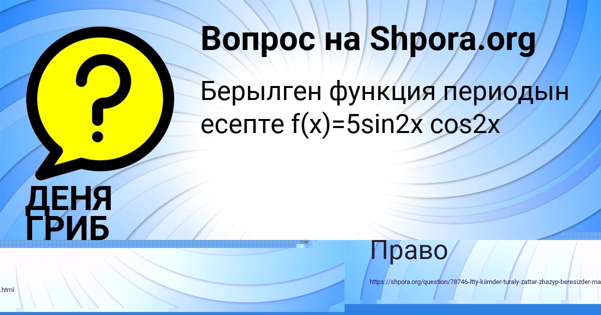 Картинка с текстом вопроса от пользователя ДЕНЯ ГРИБ