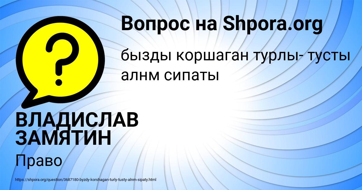 Картинка с текстом вопроса от пользователя ВЛАДИСЛАВ ЗАМЯТИН
