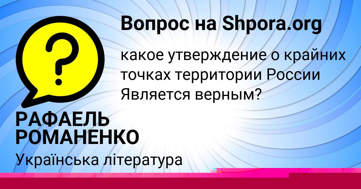 Картинка с текстом вопроса от пользователя РАФАЕЛЬ РОМАНЕНКО