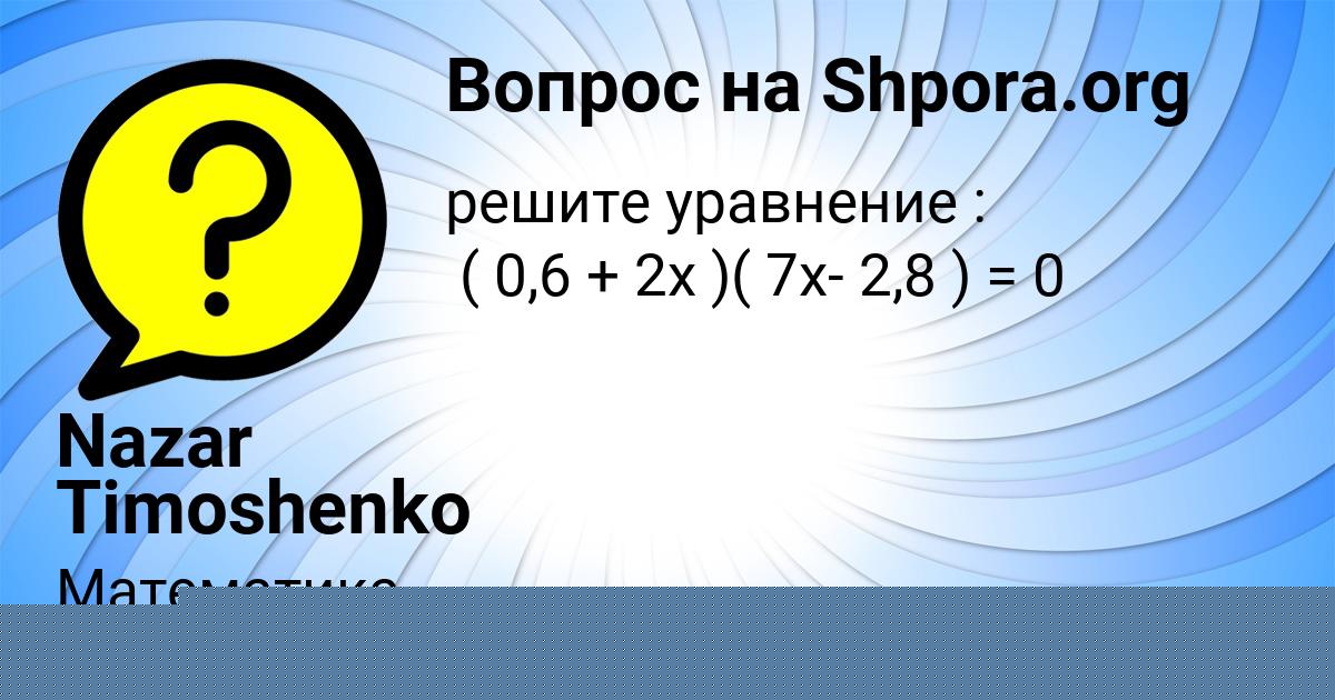Картинка с текстом вопроса от пользователя Софья Руденко