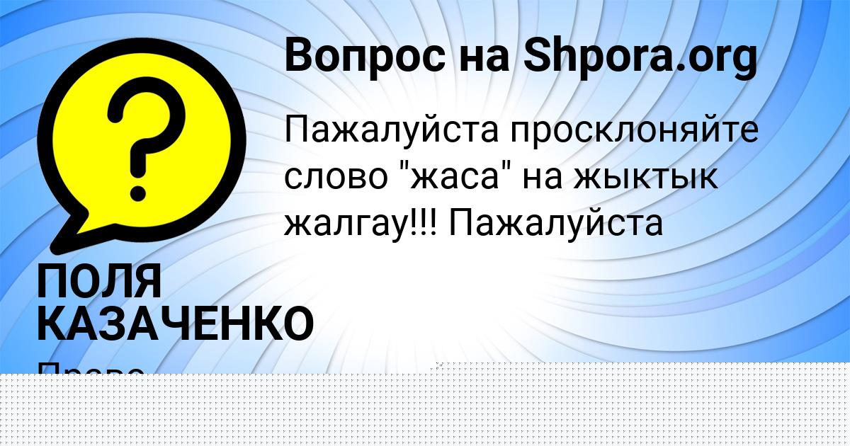 Картинка с текстом вопроса от пользователя ПОЛЯ КАЗАЧЕНКО