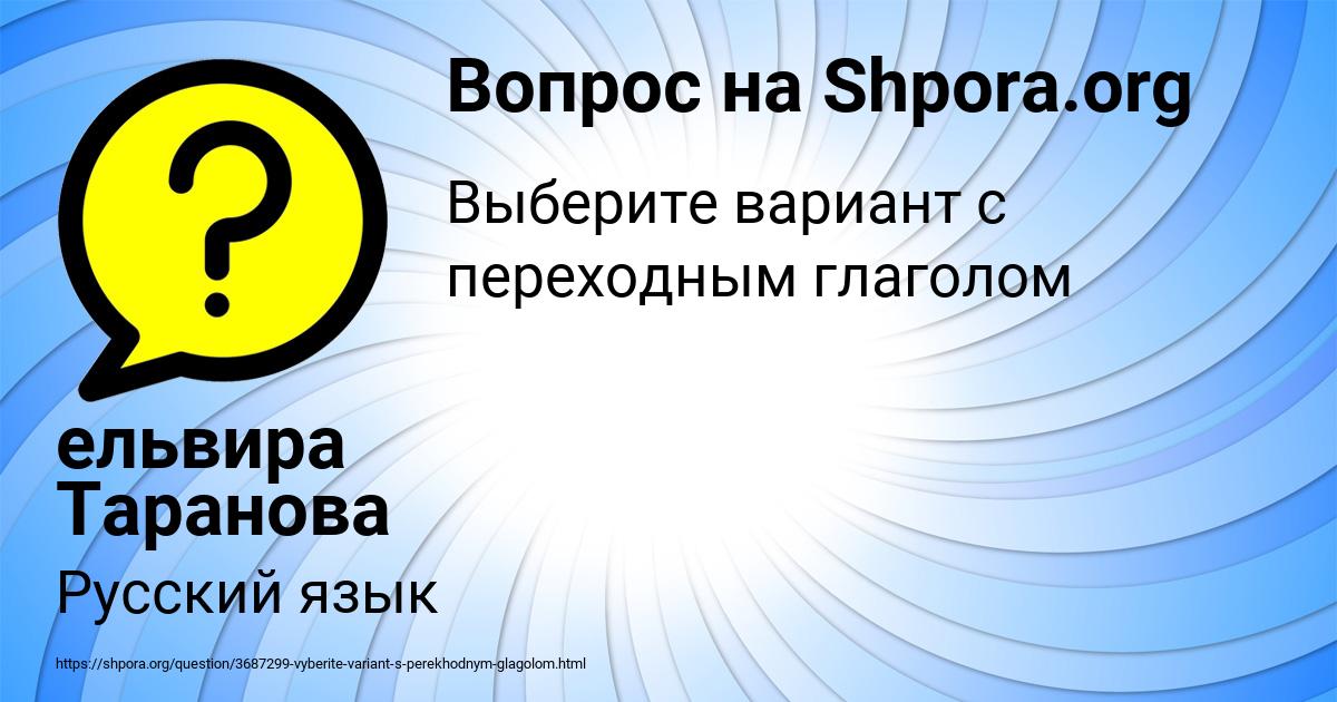 Картинка с текстом вопроса от пользователя ельвира Таранова