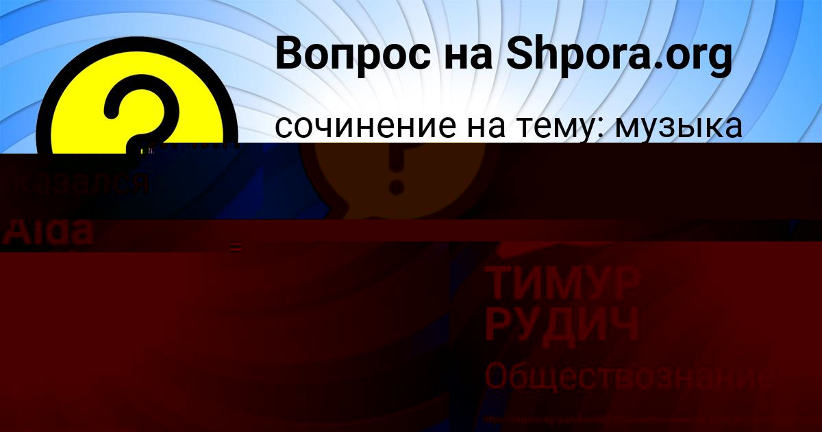 Картинка с текстом вопроса от пользователя ТИМУР РУДИЧ