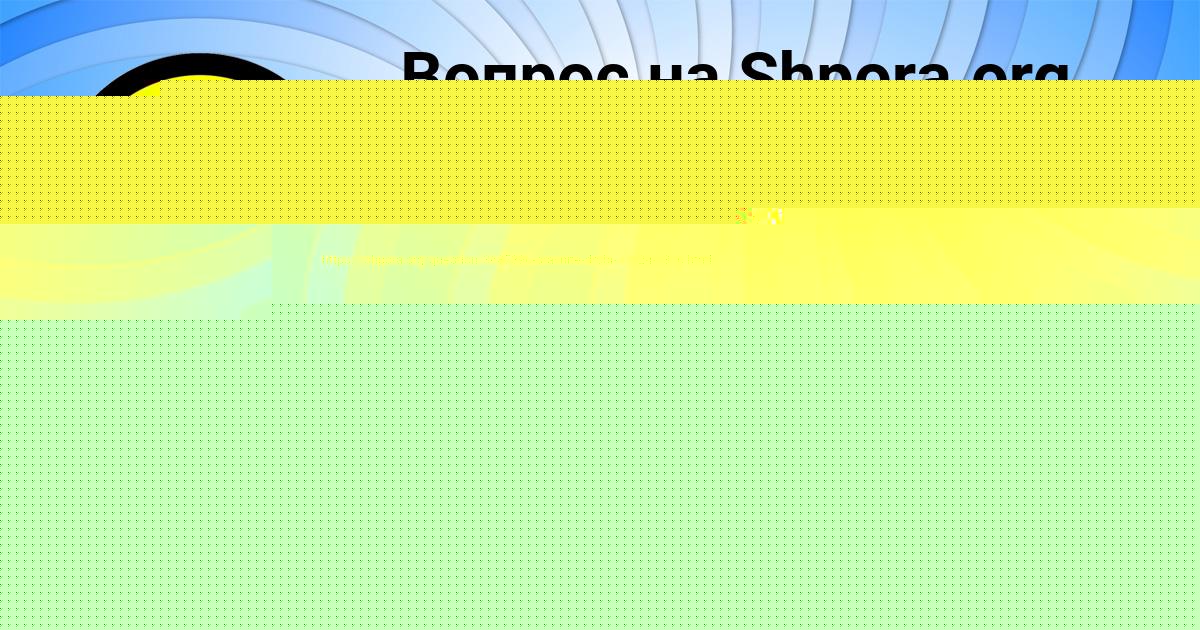 Картинка с текстом вопроса от пользователя ДАМИР ГОЛУБЦОВ