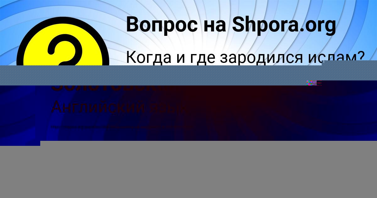 Картинка с текстом вопроса от пользователя ельвира Золотовская