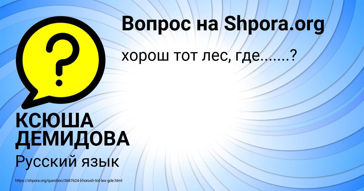 Картинка с текстом вопроса от пользователя КСЮША ДЕМИДОВА