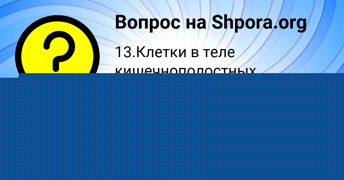 Картинка с текстом вопроса от пользователя Елизавета Мельник