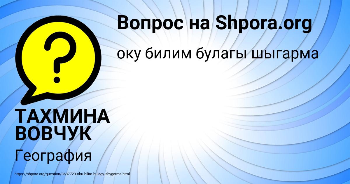 Картинка с текстом вопроса от пользователя ТАХМИНА ВОВЧУК