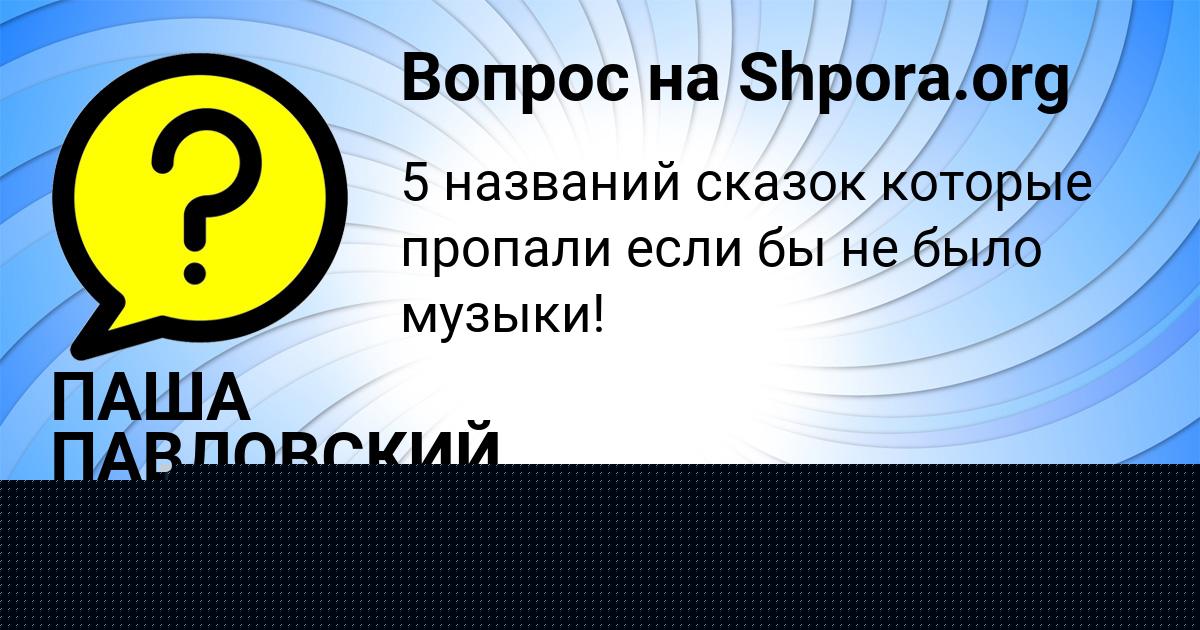 Картинка с текстом вопроса от пользователя Женя Пысаренко
