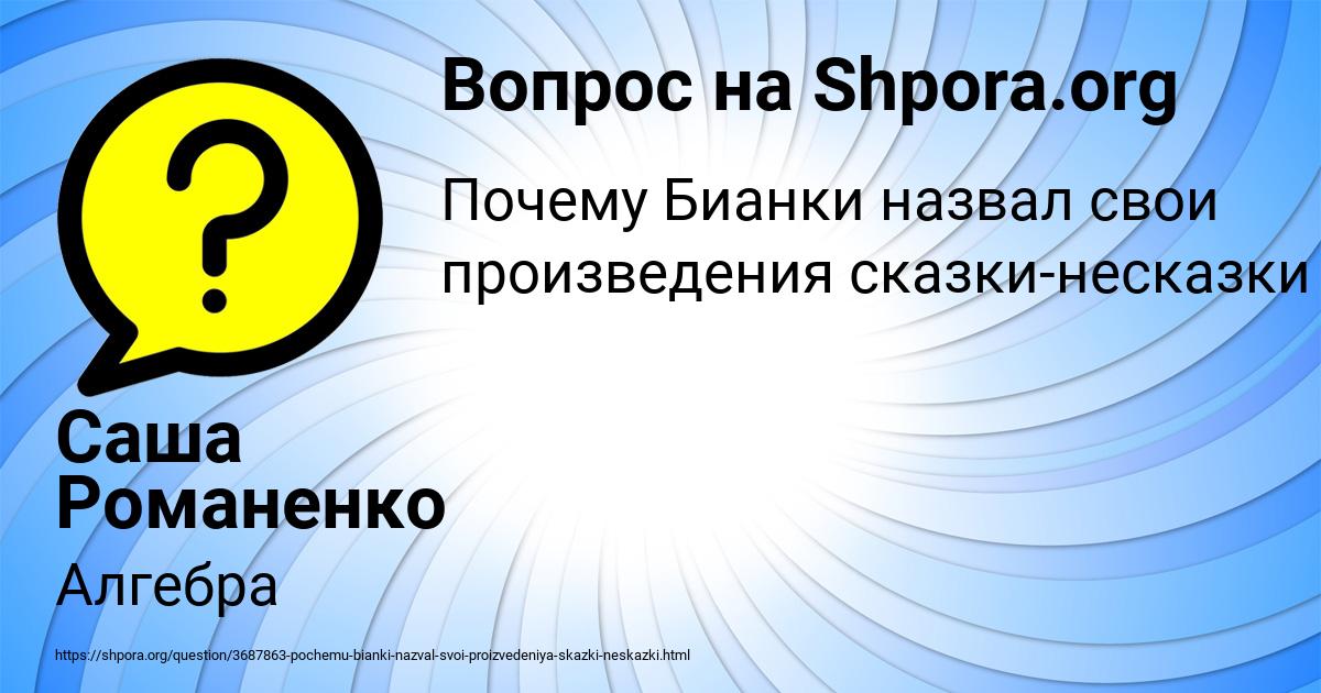 Картинка с текстом вопроса от пользователя Саша Романенко