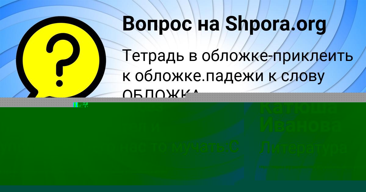 Картинка с текстом вопроса от пользователя Катюша Иванова