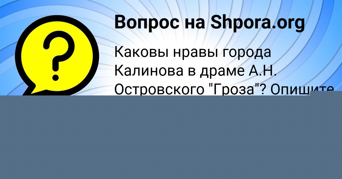 Картинка с текстом вопроса от пользователя Динара Семиколенных