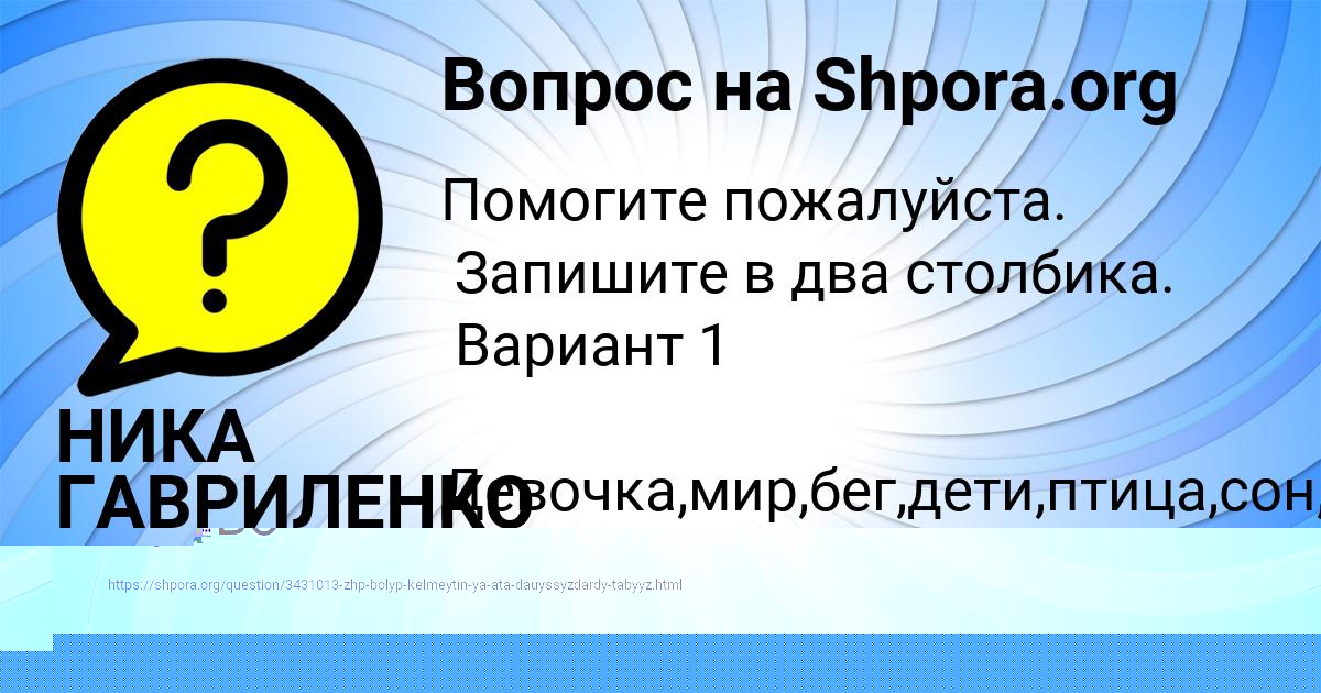 Картинка с текстом вопроса от пользователя НИКА ГАВРИЛЕНКО