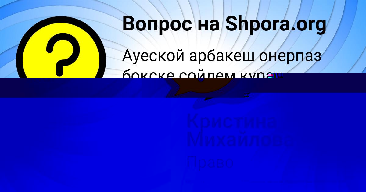 Картинка с текстом вопроса от пользователя Юля Шевченко