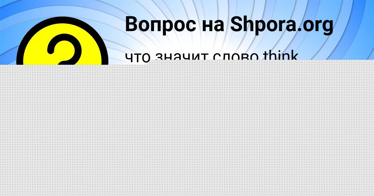Картинка с текстом вопроса от пользователя Афина Денисенко