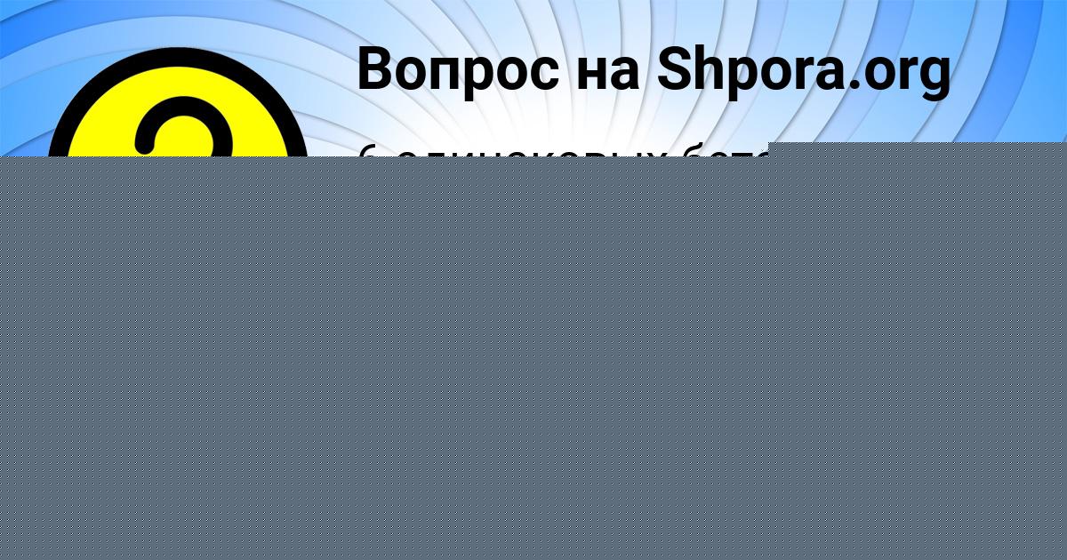 Картинка с текстом вопроса от пользователя Лерка Юрченко