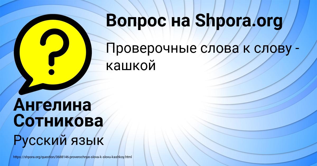 Картинка с текстом вопроса от пользователя Ангелина Сотникова
