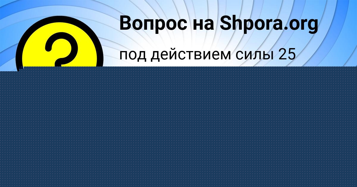 Картинка с текстом вопроса от пользователя Ангелина Ледкова