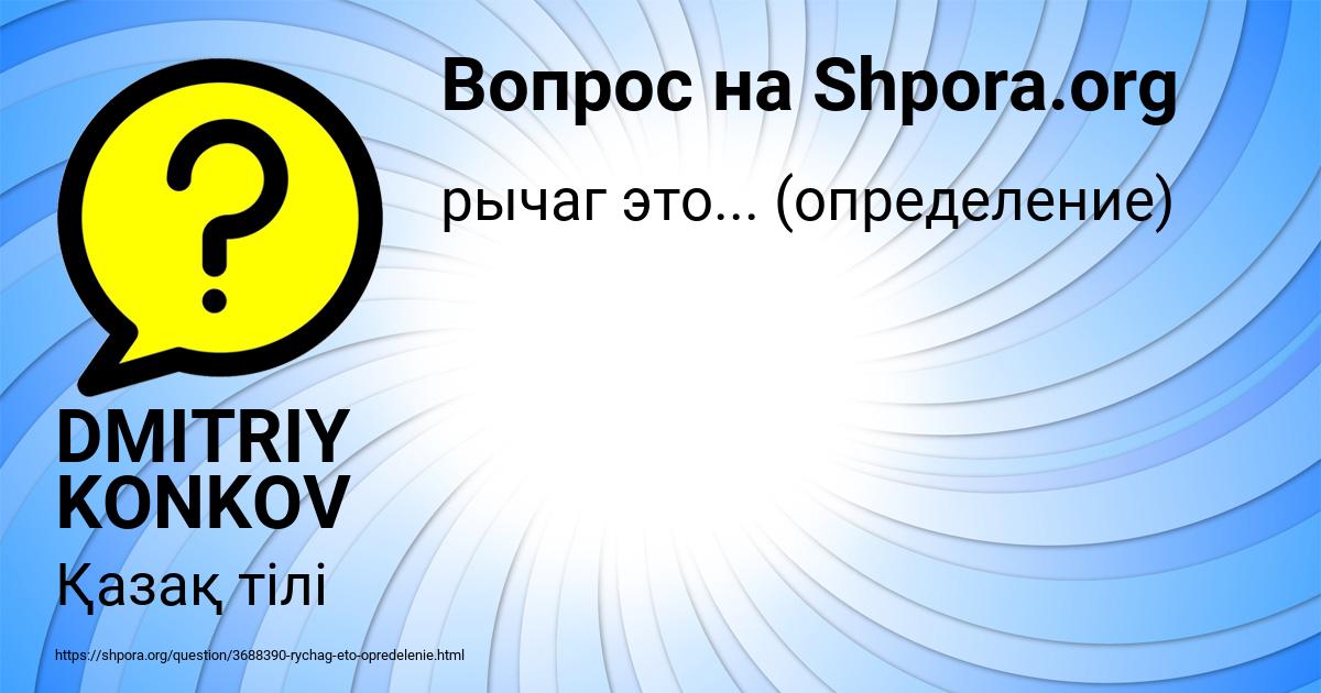 Картинка с текстом вопроса от пользователя DMITRIY KONKOV