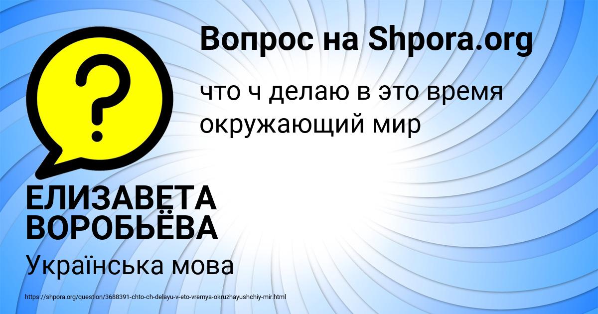 Картинка с текстом вопроса от пользователя ЕЛИЗАВЕТА ВОРОБЬЁВА