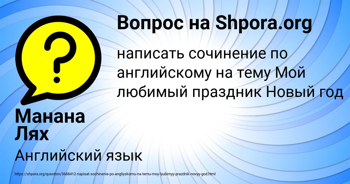 Картинка с текстом вопроса от пользователя Манана Лях