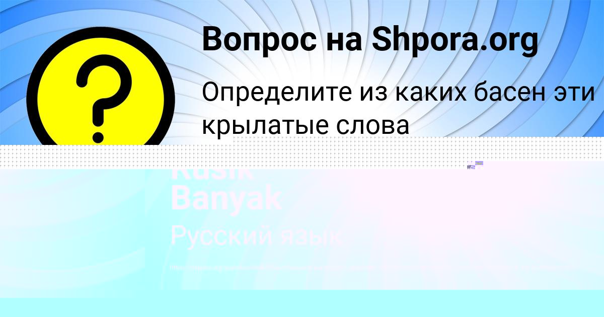 Картинка с текстом вопроса от пользователя Rusik Banyak