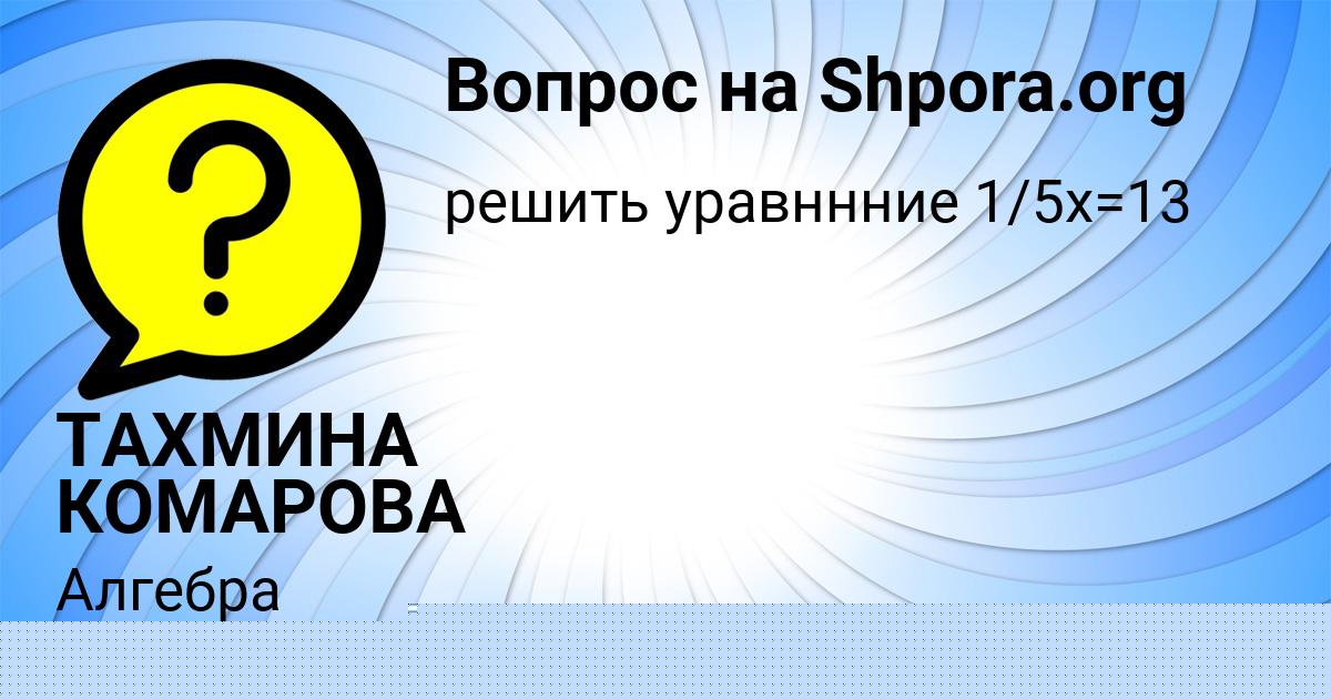 Картинка с текстом вопроса от пользователя ТАХМИНА КОМАРОВА