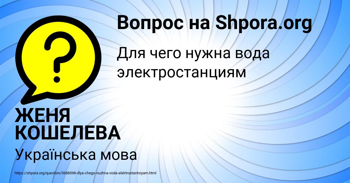 Картинка с текстом вопроса от пользователя ЖЕНЯ КОШЕЛЕВА