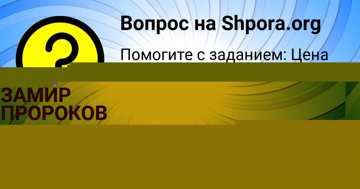 Картинка с текстом вопроса от пользователя ЗАМИР ПРОРОКОВ