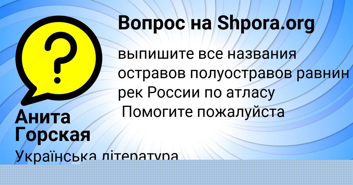 Картинка с текстом вопроса от пользователя Анита Горская