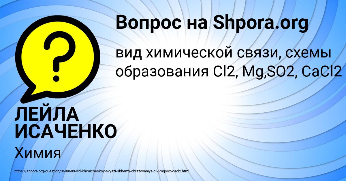 Картинка с текстом вопроса от пользователя ЛЕЙЛА ИСАЧЕНКО