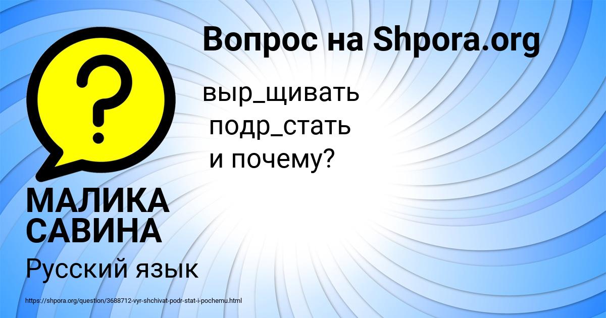 Картинка с текстом вопроса от пользователя МАЛИКА САВИНА