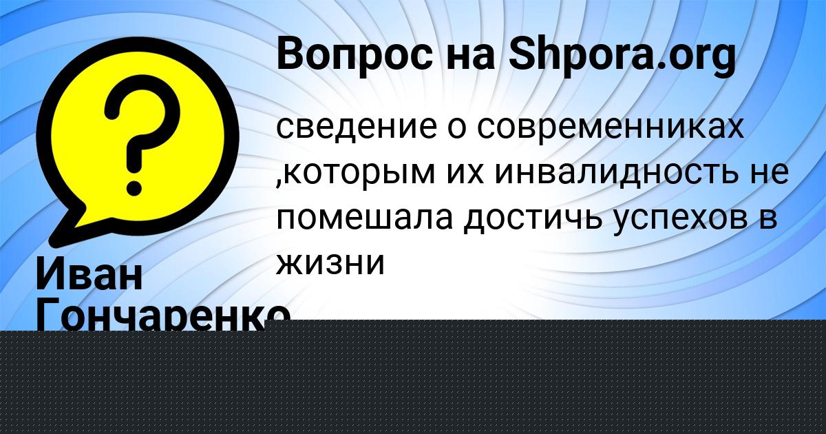 Картинка с текстом вопроса от пользователя Иван Гончаренко
