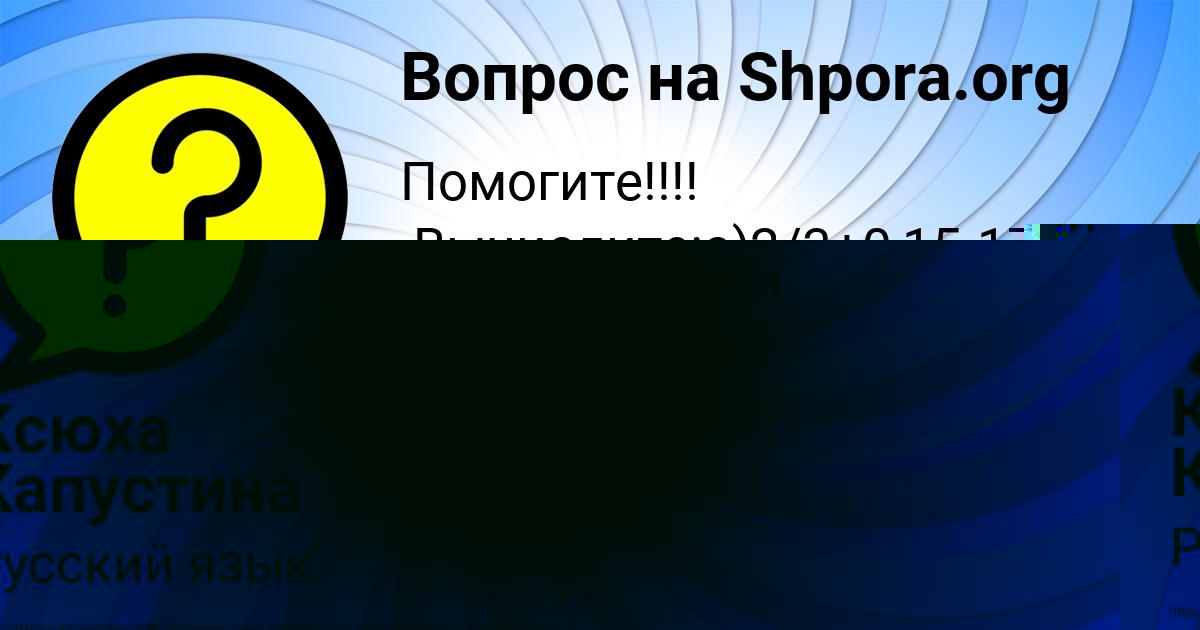 Картинка с текстом вопроса от пользователя Ксюха Капустина