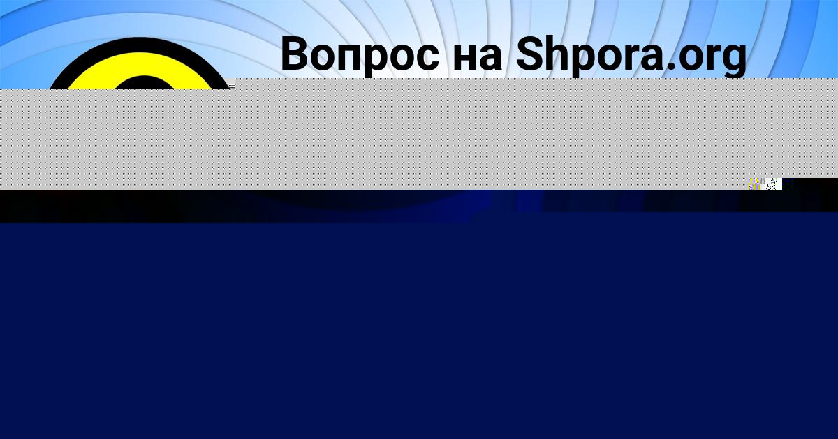 Картинка с текстом вопроса от пользователя Инна Карпова