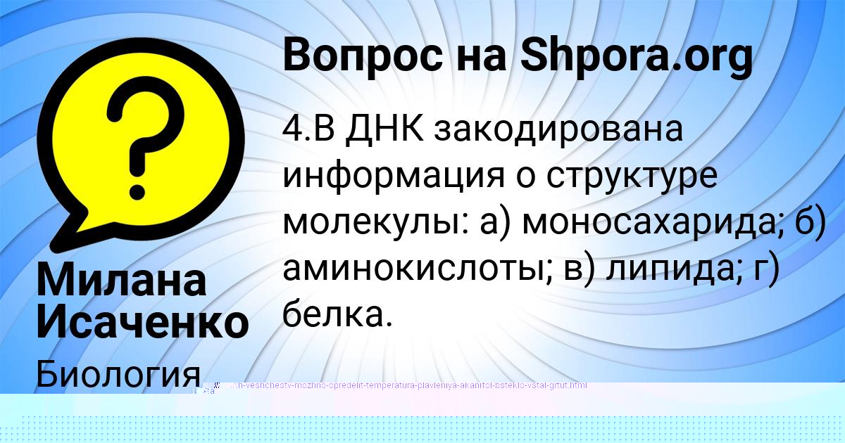 Картинка с текстом вопроса от пользователя Милана Исаченко