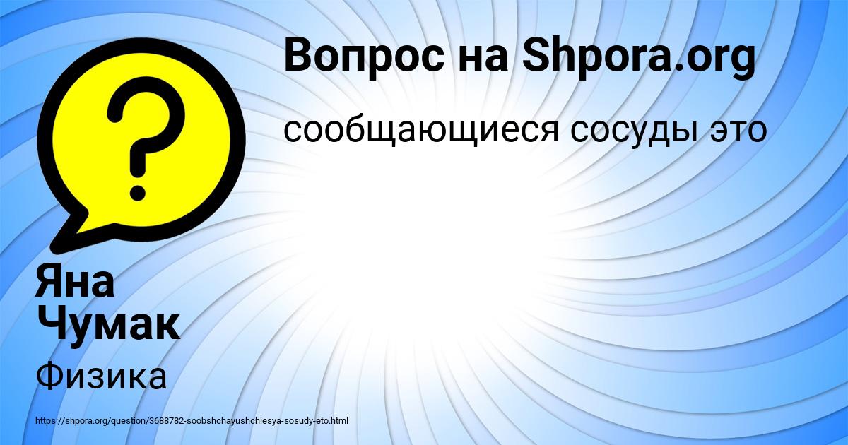 Картинка с текстом вопроса от пользователя Яна Чумак