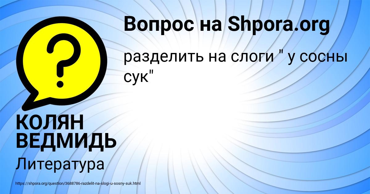 Картинка с текстом вопроса от пользователя КОЛЯН ВЕДМИДЬ