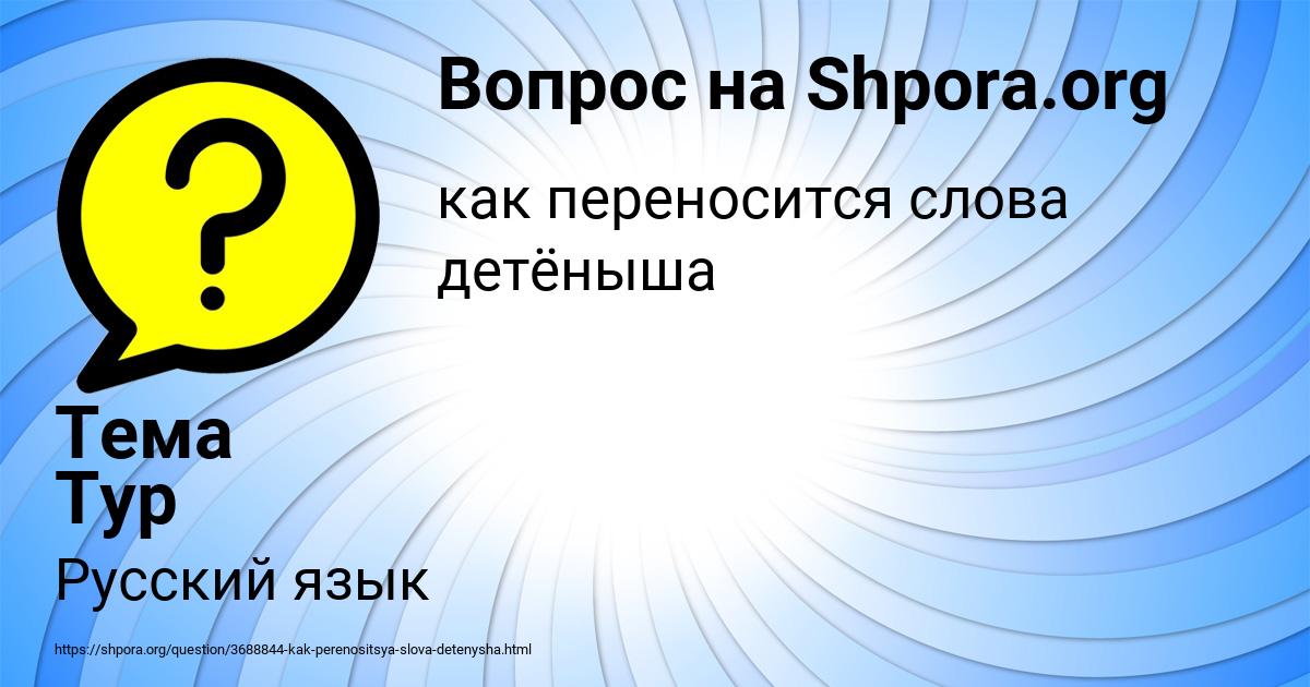 Картинка с текстом вопроса от пользователя Тема Тур