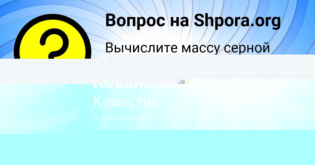 Картинка с текстом вопроса от пользователя Полина Коваленко