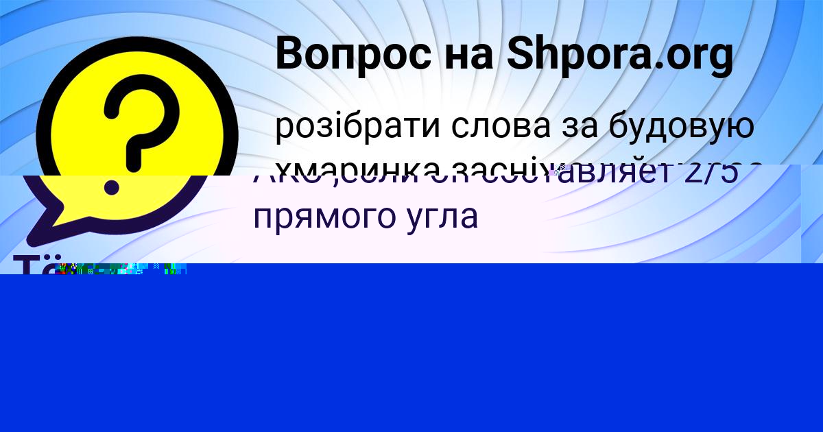 Картинка с текстом вопроса от пользователя Дарина Павлова