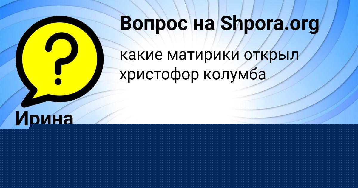 Картинка с текстом вопроса от пользователя ЛИНА ВАСИЛЬЧУКОВА