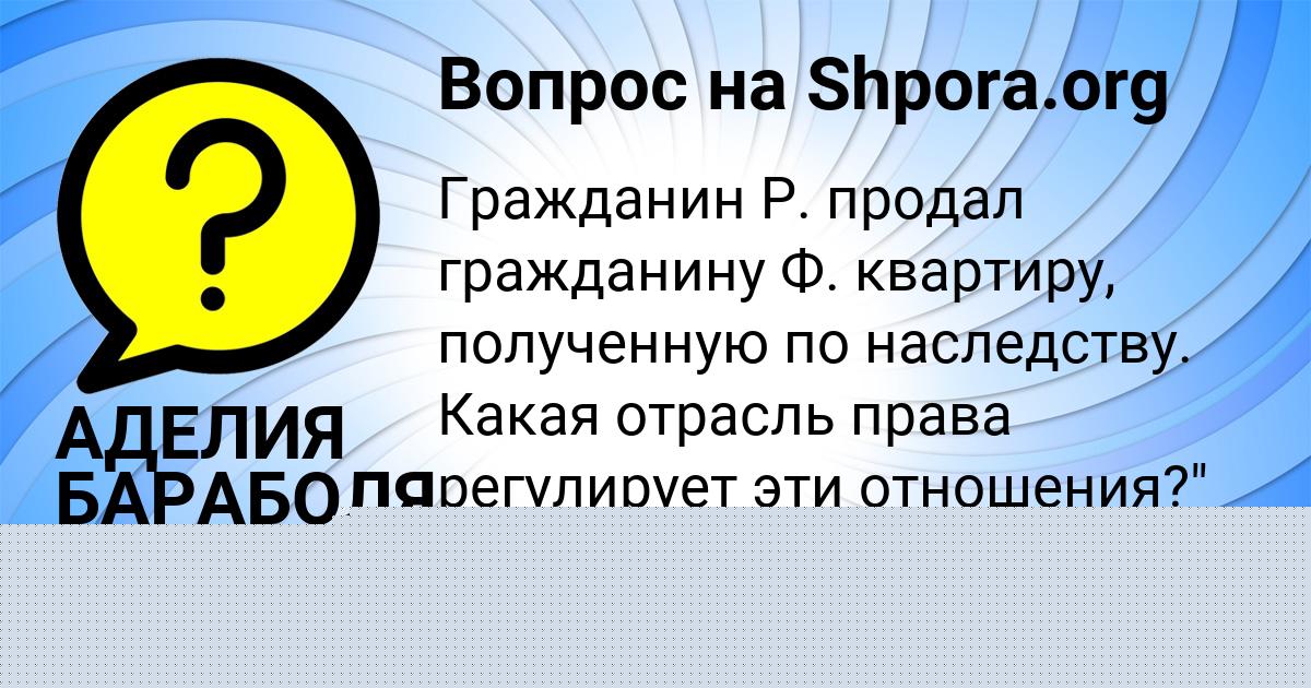 Картинка с текстом вопроса от пользователя АДЕЛИЯ БАРАБОЛЯ